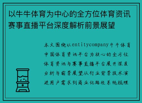 以牛牛体育为中心的全方位体育资讯赛事直播平台深度解析前景展望 以牛牛体育为中心的全方位体育资讯赛事直播平台深度解析前景展望