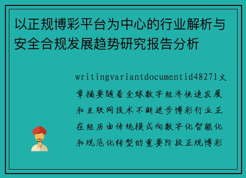 以正规博彩平台为中心的行业解析与安全合规发展趋势研究报告分析 以正规博彩平台为中心的行业解析与安全合规发展趋势研究报告分析