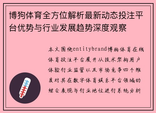 博狗体育全方位解析最新动态投注平台优势与行业发展趋势深度观察