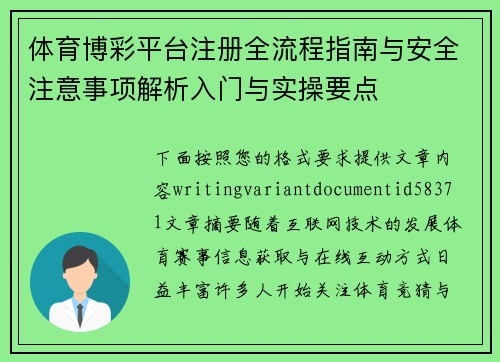 体育博彩平台注册全流程指南与安全注意事项解析入门与实操要点