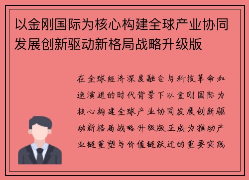 以金刚国际为核心构建全球产业协同发展创新驱动新格局战略升级版