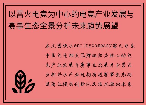 以雷火电竞为中心的电竞产业发展与赛事生态全景分析未来趋势展望