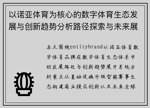 以诺亚体育为核心的数字体育生态发展与创新趋势分析路径探索与未来展望