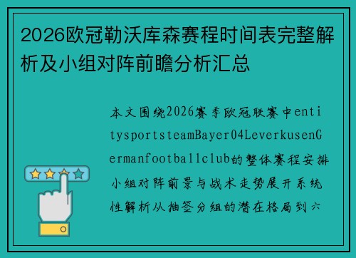 2026欧冠勒沃库森赛程时间表完整解析及小组对阵前瞻分析汇总