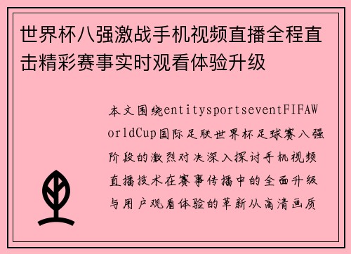 世界杯八强激战手机视频直播全程直击精彩赛事实时观看体验升级