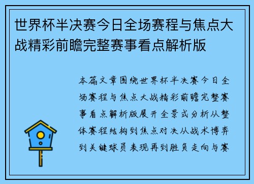 世界杯半决赛今日全场赛程与焦点大战精彩前瞻完整赛事看点解析版
