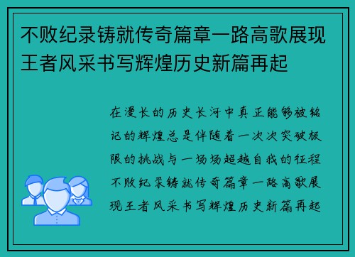 不败纪录铸就传奇篇章一路高歌展现王者风采书写辉煌历史新篇再起