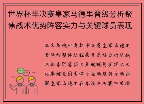 世界杯半决赛皇家马德里晋级分析聚焦战术优势阵容实力与关键球员表现全面解读