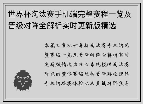世界杯淘汰赛手机端完整赛程一览及晋级对阵全解析实时更新版精选