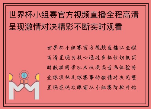 世界杯小组赛官方视频直播全程高清呈现激情对决精彩不断实时观看