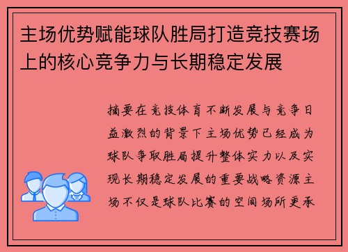 主场优势赋能球队胜局打造竞技赛场上的核心竞争力与长期稳定发展